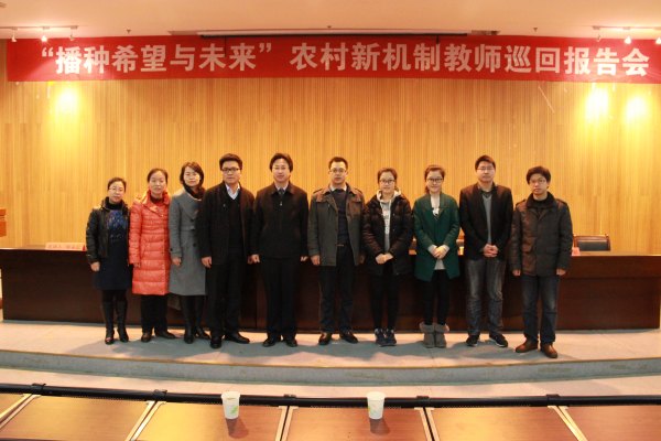 湖北省第十届“农村新机制教师巡回报告会”在武汉工程大学举行