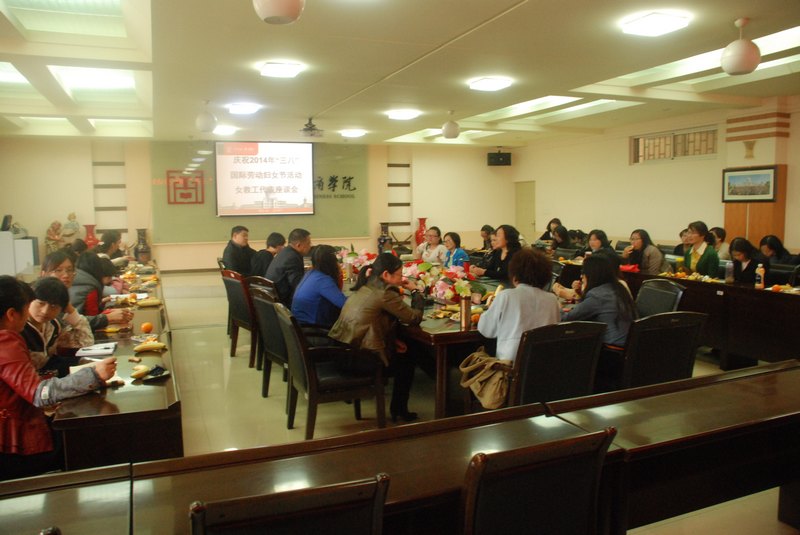 女教职工欢聚一堂,共话“三八”国际劳动妇女节