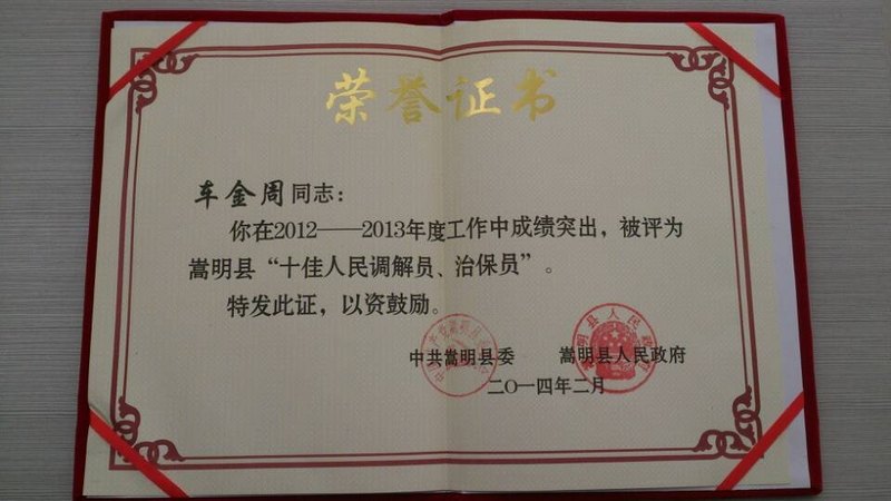 车金周同志获嵩明县“十佳人民调解员、治保员”称号