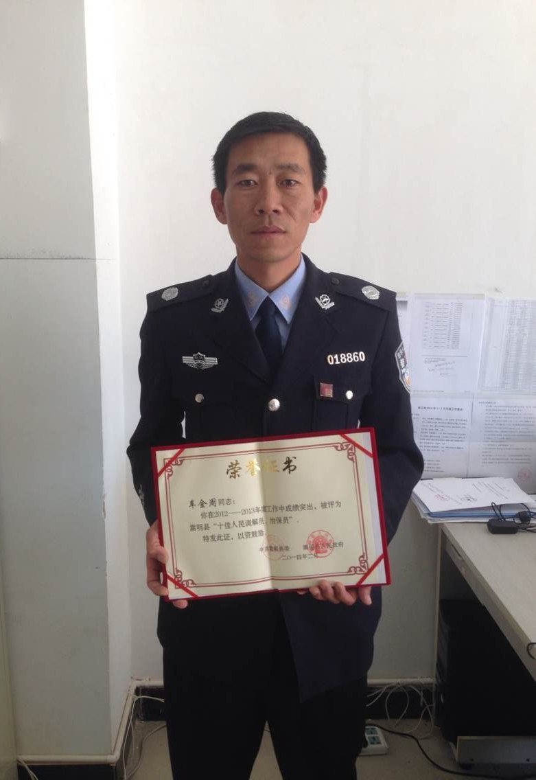 车金周同志获嵩明县“十佳人民调解员、治保员”称号