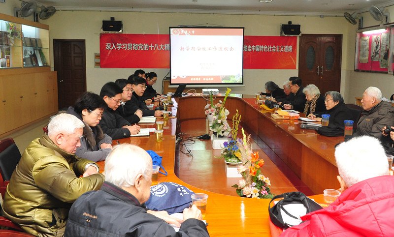 学校召开专题会议向离退休老干部通报新学期工作