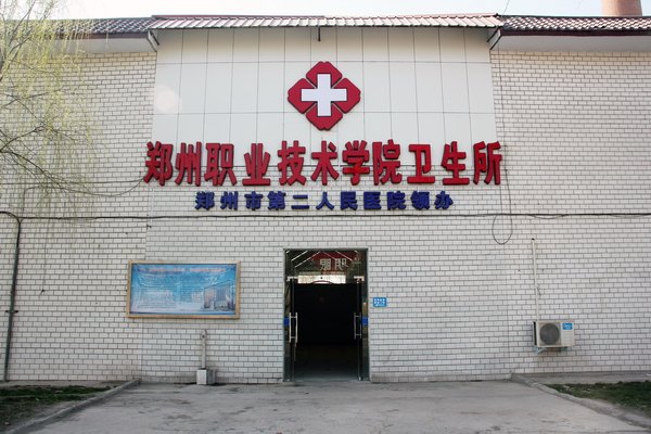 学院卫生所正式启用