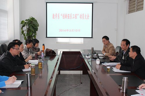 数学系召开“创新强系工程”动员大会