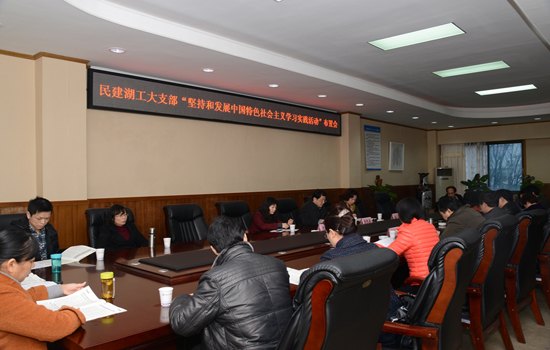 省民建湖工大支部召开“坚持和发展中国特色社会主义学习实践活动”学习布置会