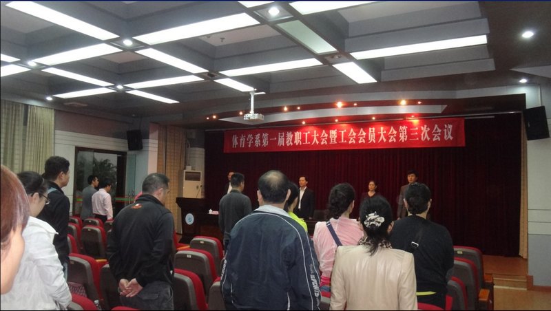 体育学系隆重召开一届三次“双代会”