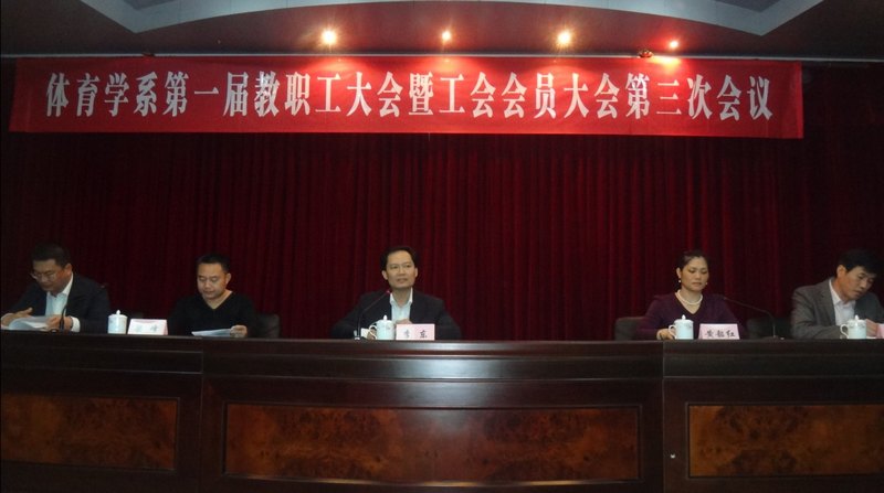 体育学系隆重召开一届三次“双代会”