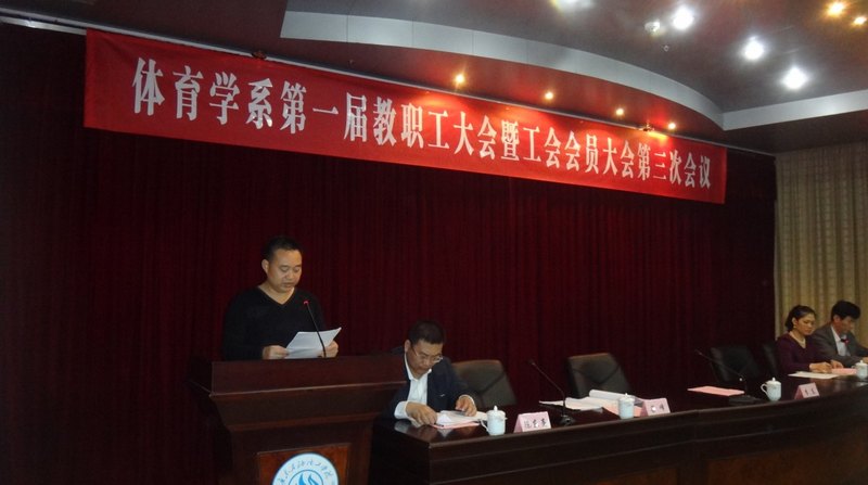 体育学系隆重召开一届三次“双代会”