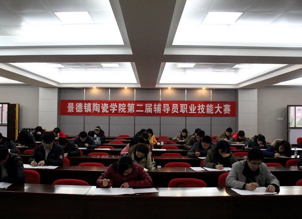 景德镇陶瓷学院举办第二届辅导员职业技能大赛