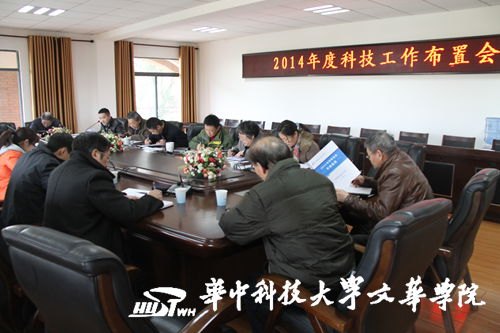 文华学院召开2014年度科技工作布置会