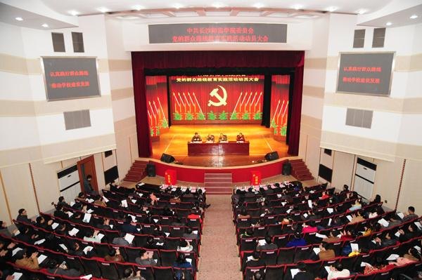 长沙师范学校召开党的群众路线教育实践活动动员大会