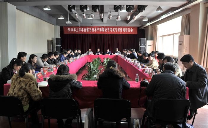 全省书法考级工作专家咨询研讨会首次在南京艺术学院召开