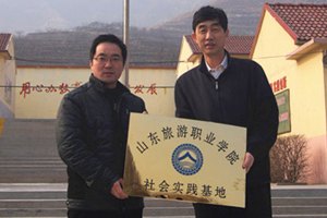 东风万里传佳讯 欢颜畅叙志愿情——狄保荣书记亲临山东旅游职业学院社会实践基地挂牌仪式