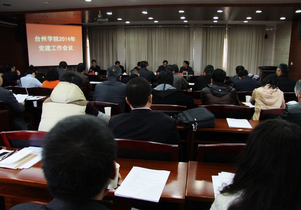 台州学院召开2014年党建工作会议