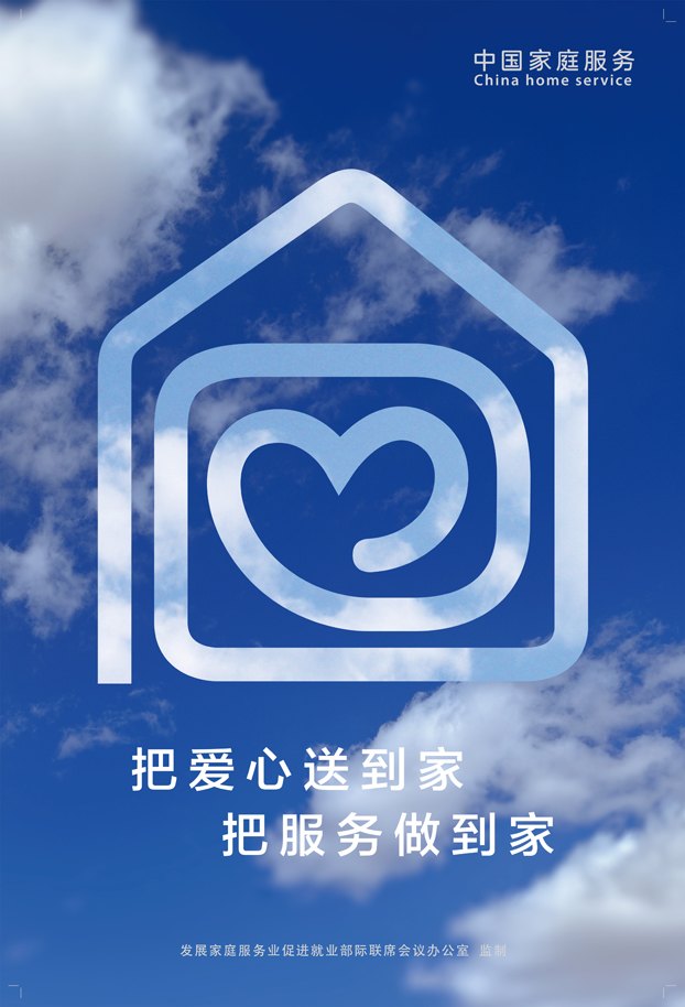 中央美术学院教师肖勇领衔完成“家服”招贴设计