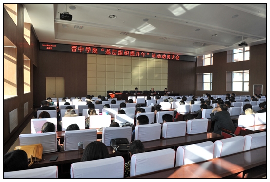 晋中学院召开 “基层组织提升年”活动动员会暨2014年工作安排会议