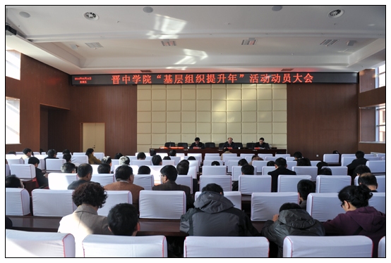 晋中学院召开 “基层组织提升年”活动动员会暨2014年工作安排会议