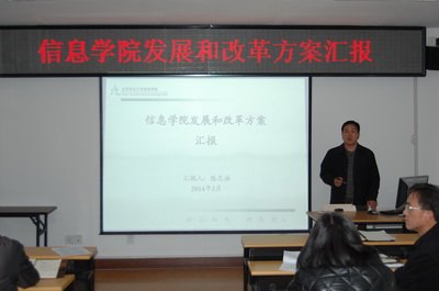 信息学院召开发展和改革方案汇报会
