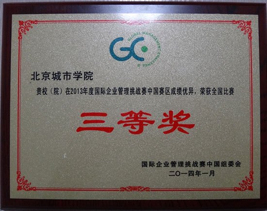北京城市学院学生喜获2013年度国际企业管理挑战赛中国赛区三等奖