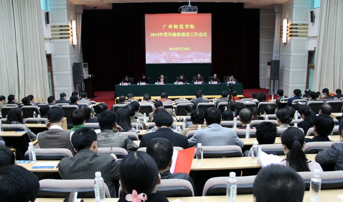 广西师范学院召开2014年党风廉政建设工作会议