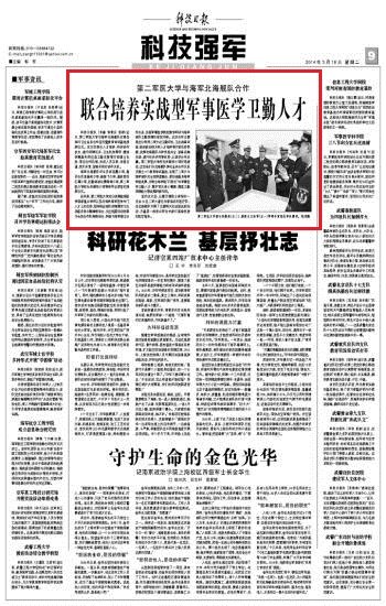 《科技日报》:第二军医大学与海军北海舰队合作联合培养实战型军事医学卫勤人才