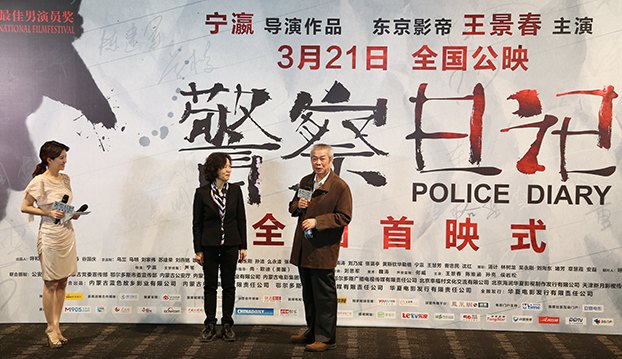 颠覆传统英雄观:宁瀛执导《警察日记》昨首映