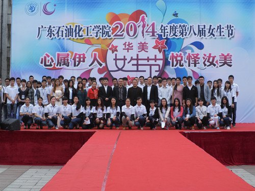 广东石油化工学院举办第八届女生节开幕式