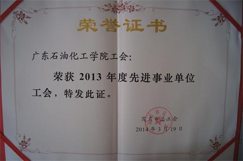 广东石油化工学院工会工作获茂名市总工会两项奖励