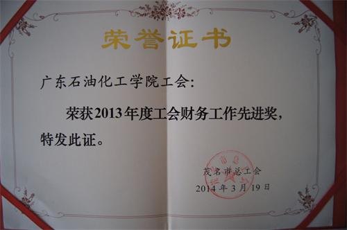 广东石油化工学院工会工作获茂名市总工会两项奖励
