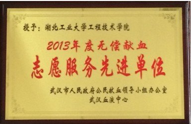 工程技术学院荣获2013年度无偿献血志愿服务先进单位称号