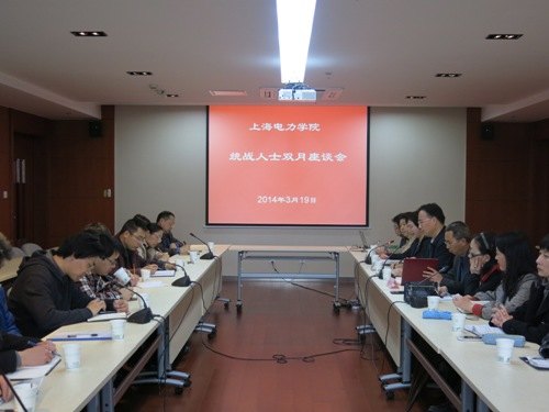 上海电力学院召开统战人士双月座谈会部署新一年统一战线工作