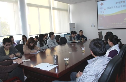 电信学院师生党员联合学习总书记系列讲话精神