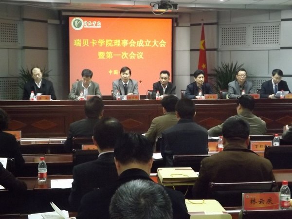 许昌学院举行瑞贝卡学院理事会成立大会暨第一次会议