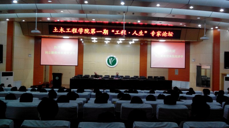 土木工程学院举办首期“工程·人生”专家论坛
