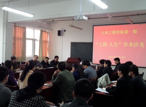 土木工程学院举办首期“工程·人生”专家论坛