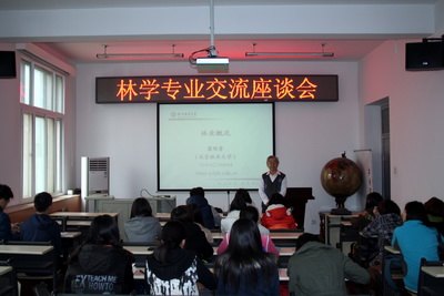 林学院邀请老教授举办专业座谈会