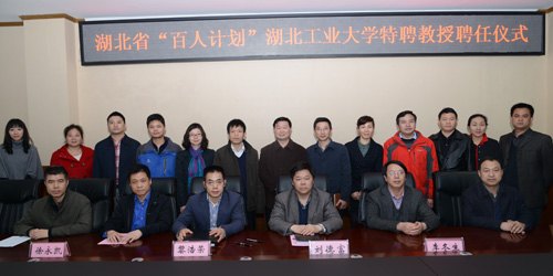 湖北省“百人计划”专家黎浩荣受聘湖北工业大学特聘教授