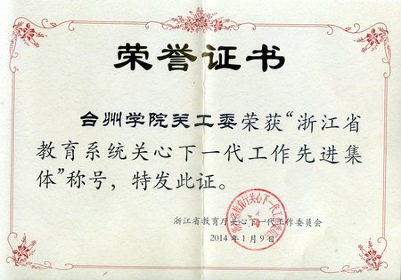 校关工委荣获省级先进荣誉