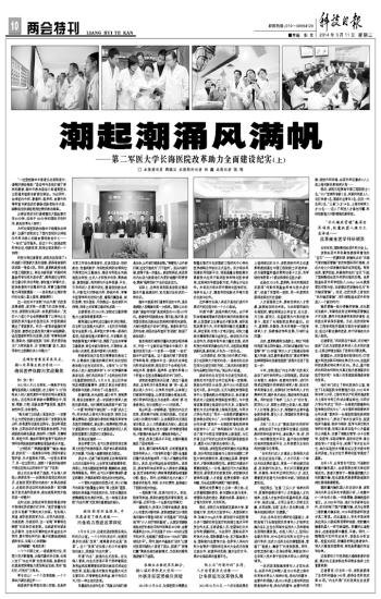 《科技日报》:潮起潮涌风满帆——第二军医大学长海医院改革助力全面建设纪实(上)