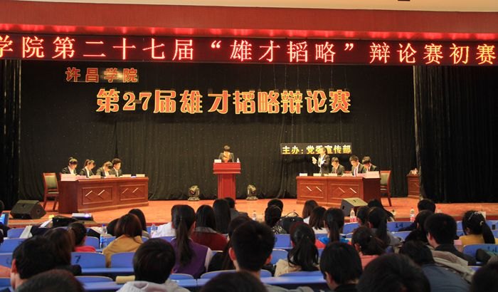 许昌学院第27届雄才韬略辩论赛开赛