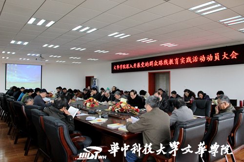 文华学院开展“党的群众路线教育实践活动”动员大会