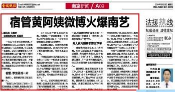 《金陵晚报》:宿管黄阿姨微博火爆南艺