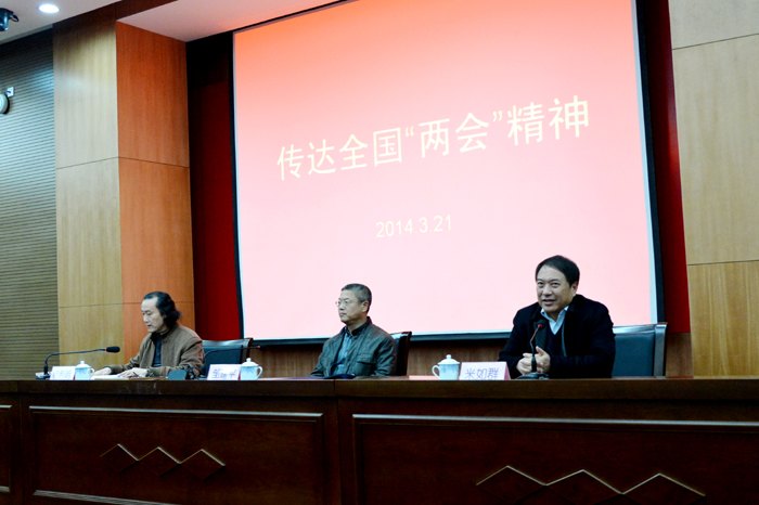 南京艺术学院传达2014年全国“两会”精神
