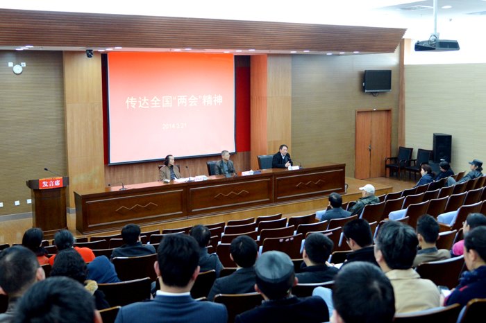 南京艺术学院传达2014年全国“两会”精神
