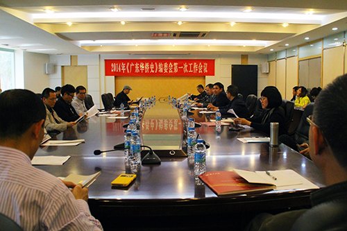 2014年《广东华侨史》编委会第一次工作会议在惠州学院召开