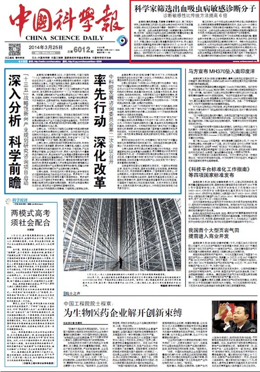 《中国科学报》：科学家筛选出血吸虫病敏感诊断分子