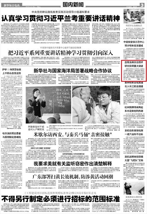 《新华每日电讯》:血吸虫病诊治技术研究获得重大突破