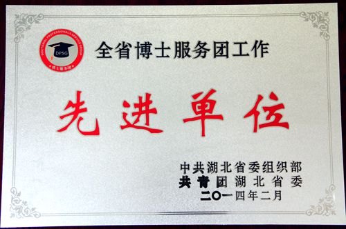 湖北工业大学荣获“全省博士服务团工作先进单位”称号