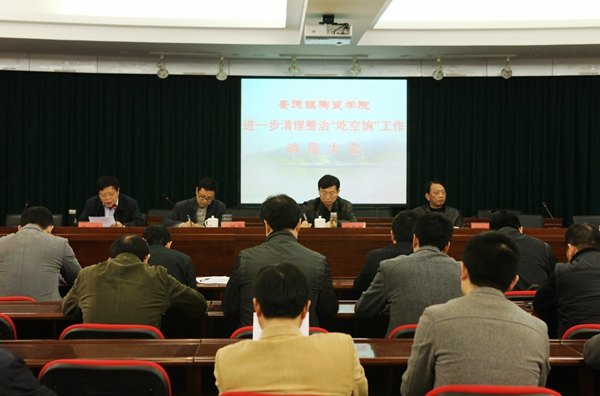 景德镇陶瓷学院召开清理整治“吃空饷”工作动员会