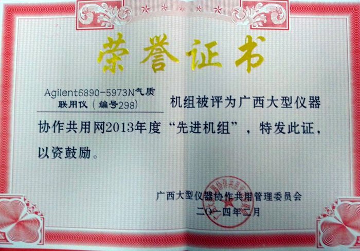 广西师范学院气质联用仪机组获殊荣——Agilent6890-5973N气质联用仪机组被评为广西大型仪器协作公用网2013年度“先进机组”