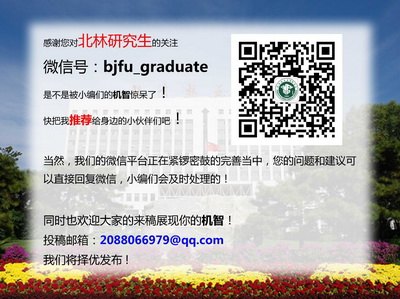“北林研究生”微信公众账号开通